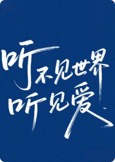 听不见世界听见爱(沈研莹莹)最新章节试读