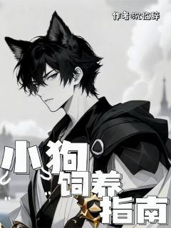 抖音小说小狗饲养指南主角小雪牧敛谭千星全文小说免费阅读