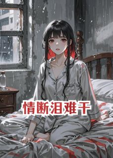 情断泪难干小说免费版阅读抖音热文