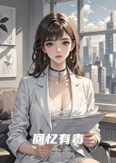 回忆有毒(黑小帅的黑小说)小说最新章节