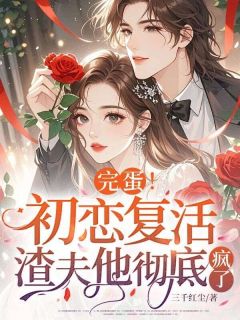 私藏读物完蛋！初恋复活，渣夫他彻底疯了明疏桐陆野完结版免费阅读