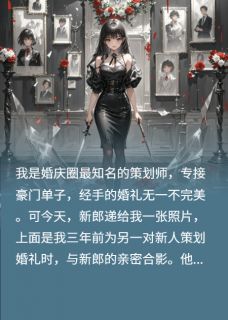 热门小说渣女策划师的致命婚礼完整版全文阅读