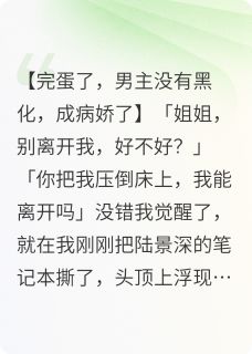恶毒男主成病娇by鱿摩幽柯小说完结版在线阅读-暗夜阅读网
