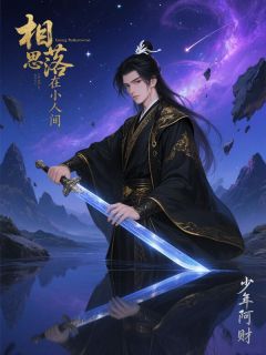 独家相思落在小人间小说-主角王铮绮茸全文免费阅读