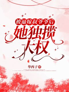 主角是顾晓时宁成的小说-被逼嫁叔爷爷后：她独揽大权！完整章节阅读