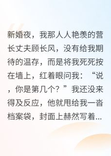 抖音爆款七零军婚：穿越女集体翻车顾长风刘政委无广告阅读-暗夜阅读网