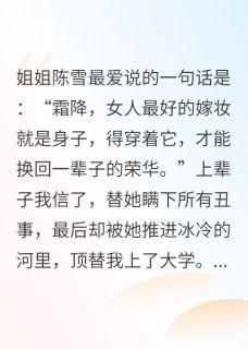 主角是陈雪陆锋的小说重生后：我亲手撕烂姐姐的遮羞布最完整版热门连载-暗夜阅读网