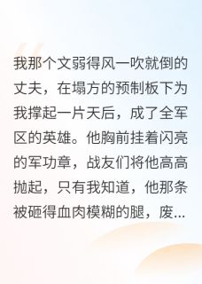 老书虫看了N遍的爱与救赎：一位军嫂的决绝守护最新章节-暗夜阅读网