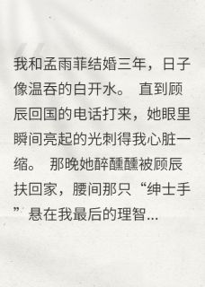 红提果写的小说暴打白月光后，前妻跪着求复婚在线阅读
