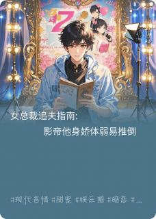 女总追夫指南:他身娇体弱易推倒免费阅读全文，主角沈寒栖许倾小说完整版最新章节