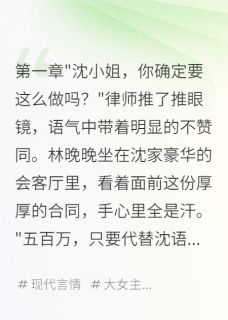 全本资源在线阅读替身新娘：豪门少爷追疯了林晚晚霍景深沈语嫣