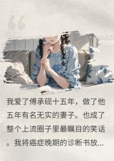 我死后,老公掘地三尺找我初恋傅承砚宋哲林惊尘全章节完结版在线阅读