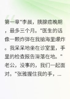 查出癌症晚期，妻子温柔藏着秘密章节目录小说-张雅陈浩免费阅读全文