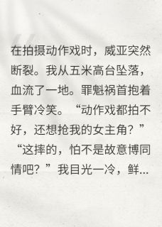 易芊芊程言小说我在片场坠楼，娱乐圈震了三震全文阅读