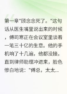 妻子去世三年我每天跪墓前不回家小说主角是傅司寒顾念念全文完整版阅读