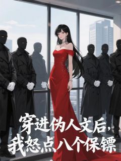顾云深阮软季景琛完整版穿进伪人文后，我怒点八个保镖全文最新阅读