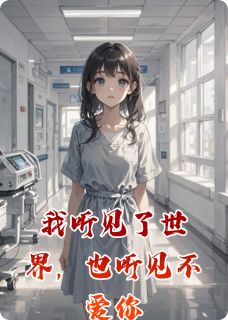苏晚顾承屿林薇小说哪里可以看 小说我听见了世界，也听见不爱你全文免费阅读