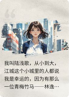 青梅难折冰山心顾寒城林逸风浅歌青梅难折冰山心全文免费阅读【完整章节】