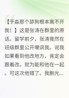 热文退群吧！姐在巴黎当高管养小狼狗小说-主角张涛于淼徐蔚全文在线阅读