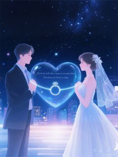 精品小说协议老公,心声别乱说!全文目录畅读