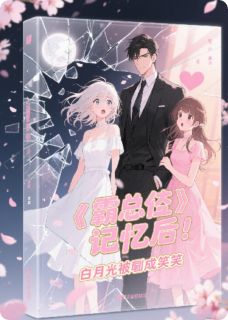 霸总失忆后，白月光被怼成笑话(新书)大结局在线阅读-暗夜阅读网