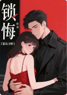 锁悔精彩章节-锁悔免费阅读全文