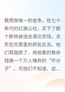 顾长风周建军小说<七零买夫：疯批反派夜夜求贴贴>全文在线阅读-暗夜阅读网