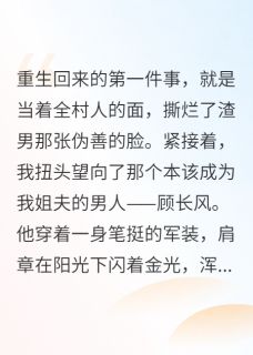 抖音爆款重生七零，开局截胡高冷兵哥哥顾长风林晚云陈建军无广告阅读-暗夜阅读网