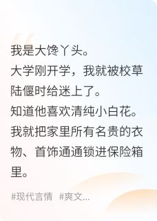 陆偃时林薇薇姜穗校草破产那天，我不装了！全章节免费阅读