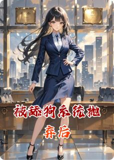 被舔狗系统抛弃后封京墨江半夏宋广白无广告在线阅读