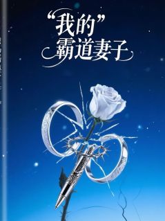 唯唯张振山小刘全章节阅读-我的霸道妻子全文分享阅读