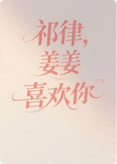 祁律，姜姜喜欢你啊最新章节 姜姜祁越全文阅读-暗夜阅读网
