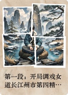 我一个精神病，你让我拯救世界？主角是月清仙尊龙虎山小说百度云全文完整版阅读