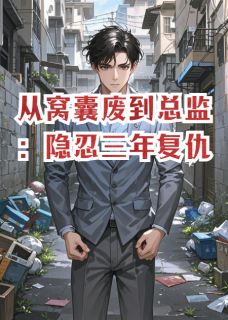 王铁山陈墨主角抖音小说从窝囊废到总监：隐忍三年复仇在线阅读