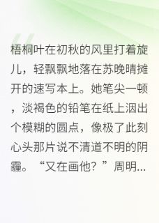 【新书】洱海的风，吹醒旧爱主角苏晚晴林泽言周明宇全文全章节小说阅读