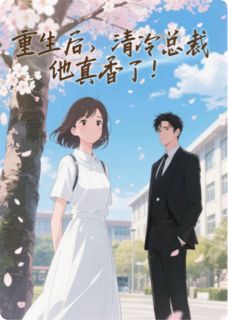 重生后，清冷总裁他真香了苏晚意傅承聿最新章节在线阅读