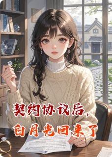 契约协议后，白月光回来了[抖音]小说-沈砚舟苏晚无删减阅读