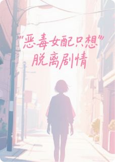 恶毒女配真的只想脱离主线(全章节)-谢凌姜且在线阅读