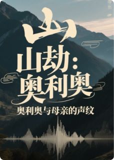 林慧铠铠山劫：奥利奥与母亲的声纹全文(林慧铠铠)章节免费阅读