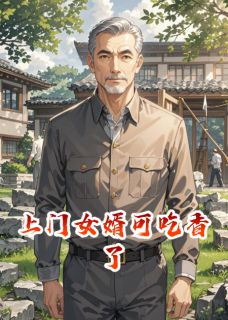 上门女婿可吃香了全文目录-陈默王金花赵德柱小说无弹窗阅读