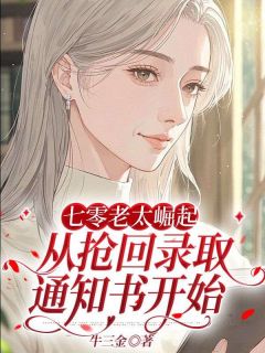 七零老太崛起，从抢回录取通知书开始小说(完本)-陈兰芝周福无错版阅读