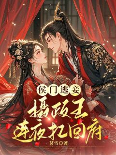 主角宁容菀楚鹤辞小说完整版最新章节-侯门逃妾：摄政王连夜扛回府免费阅读全文