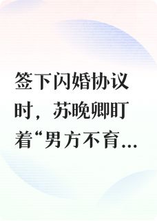 苏晚卿陆时砚安安主角小说闪婚和不育大佬有个崽抖音文免费阅读全文