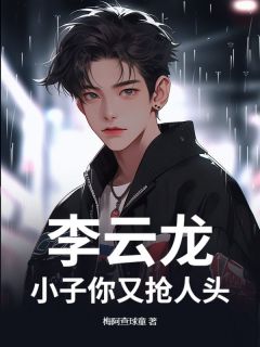 抖音热推小说李云龙：小子你又抢人头全文在线阅读