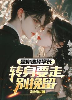 是你选择学长，转身要走别挽留小说全集(苏杨傅锦轩)无弹窗广告阅读