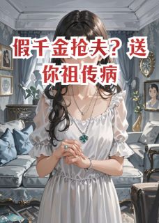 假千金抢夫？送你祖传病楚月陆沉秦漫全章节在线阅读