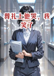 【葬礼上他哭，我笑了】主角(秦斯越林月)在线阅读