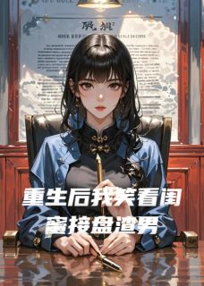 重生后我笑看闺蜜接盘渣男小说免费阅读 苏曼沈念薇周铭大结局完整版