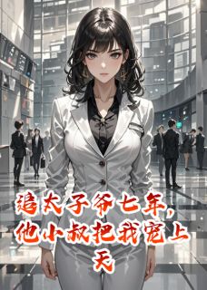 书荒推荐追太子爷七年，他小叔把我宠上天(傅聿深傅承宴林微)在线试读