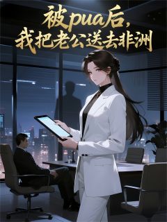 被pua后，我把老公送去非洲(许放陆知行哥苏言)全文完整版阅读